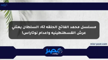مسلسل محمد الفاتح الحلقة 42: السلطان يعتلي عرش القسطنطينية وإعدام نوتاراس!